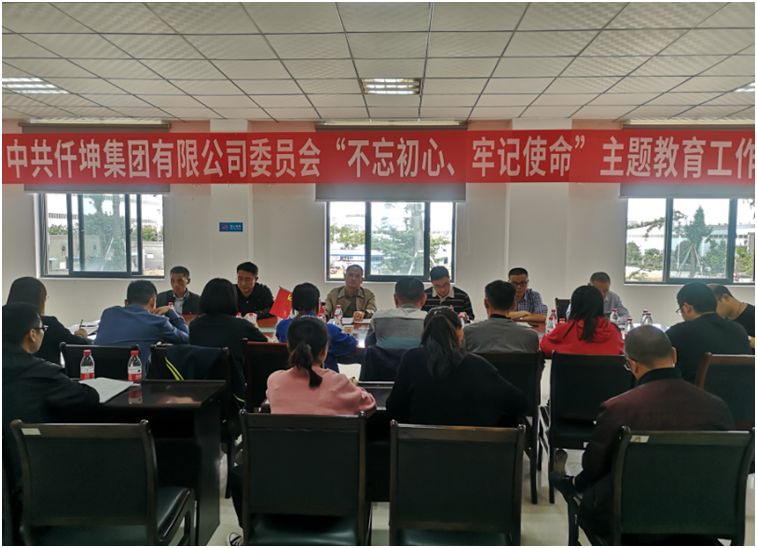 仟坤集團(tuán)黨委召開“不忘初心、牢記使命” 主題教育動(dòng)員部署會(huì)議