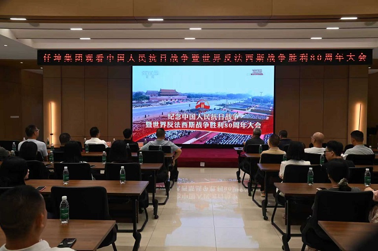 仟坤集團(tuán)組織收看紀(jì)念中國(guó)人民抗日戰(zhàn)爭(zhēng)暨世界反法西斯戰(zhàn)爭(zhēng)勝利80周年大會(huì)直播